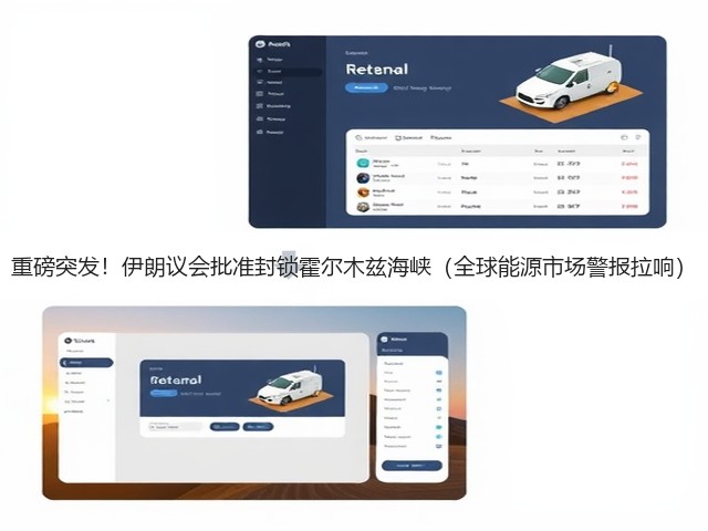 重磅突发!伊朗议会批准封锁霍尔木兹海峡(全球能源市场警报拉响)(图1) 重磅突发!伊朗议会批准封锁霍尔木兹海峡(全球能源市场警报拉响)(图1)