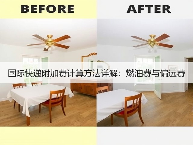 国际快递附加费计算方法详解:燃油费与偏远费(图2) 国际快递附加费计算方法详解:燃油费与偏远费(图2)