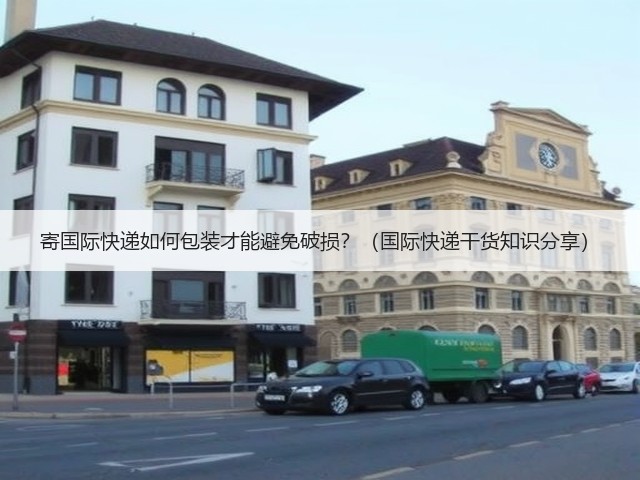 寄国际快递如何包装才能避免破损？（国际快递干货知识分享）(图2)