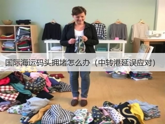 国际海运码头拥堵怎么办(中转港延误应对)(图1) 国际海运码头拥堵怎么办(中转港延误应对)(图1)