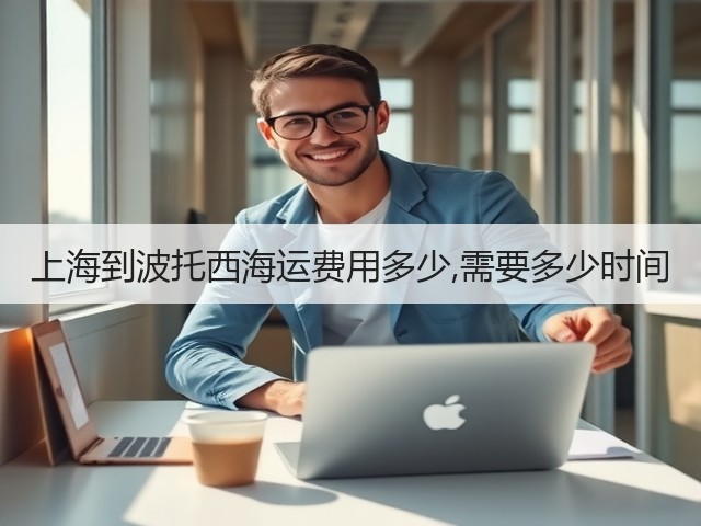 上海到波托西海运费用多少,需要多少时间(图3) 上海到波托西海运费用多少,需要多少时间(图3)