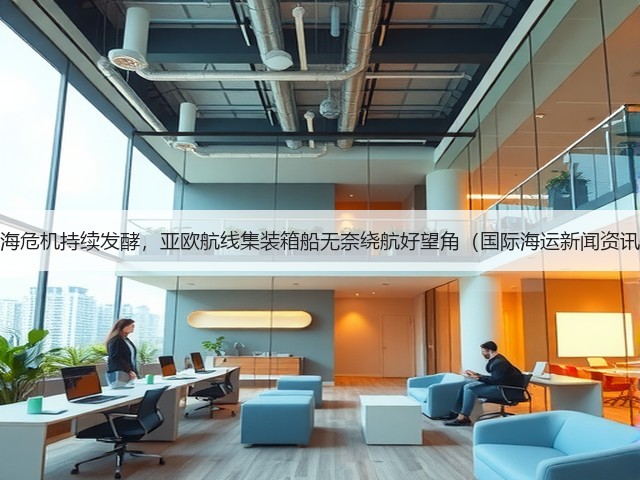 红海危机持续发酵,亚欧航线集装箱船无奈绕航好望角(国际海运新闻资讯)(图3) 红海危机持续发酵,亚欧航线集装箱船无奈绕航好望角(国际海运新闻资讯)(图3)