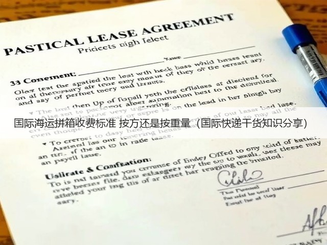 国际海运拼箱收费标准 按方还是按重量（国际快递干货知识分享）(图1)