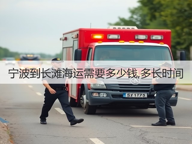 宁波到长滩海运需要多少钱,多长时间(图2) 宁波到长滩海运需要多少钱,多长时间(图2)