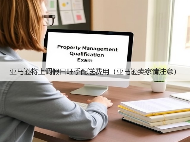 亚马逊将上调假日旺季配送费用（亚马逊卖家请注意）(图2)
