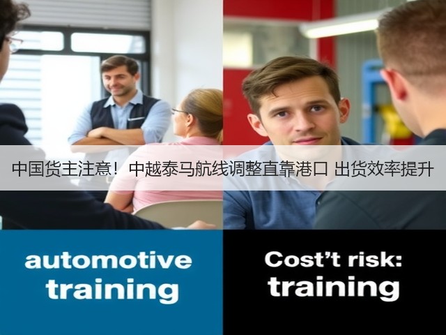 中国货主注意!中越泰马航线调整直靠港口 出货效率提升(图1) 中国货主注意!中越泰马航线调整直靠港口 出货效率提升(图1)