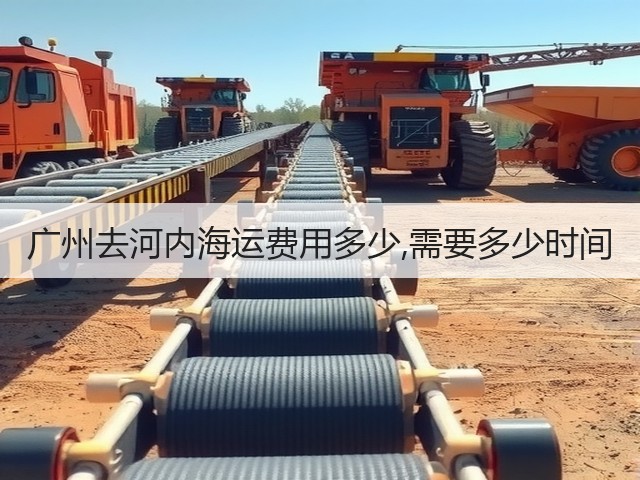 广州去河内海运费用多少,需要多少时间(图2) 广州去河内海运费用多少,需要多少时间(图2)