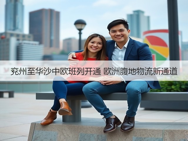 兖州至华沙中欧班列开通 欧洲腹地物流新通道(图2) 兖州至华沙中欧班列开通 欧洲腹地物流新通道(图2)