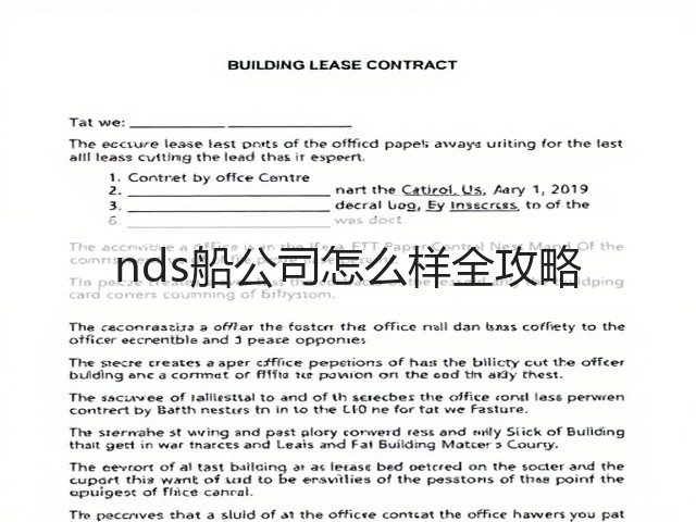nds船公司怎么样全攻略(图2) nds船公司怎么样全攻略(图2)