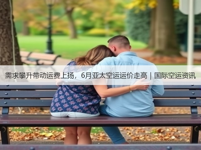 需求攀升带动运费上扬,6月亚太空运运价走高|国际空运资讯(图2) 需求攀升带动运费上扬,6月亚太空运运价走高|国际空运资讯(图2)