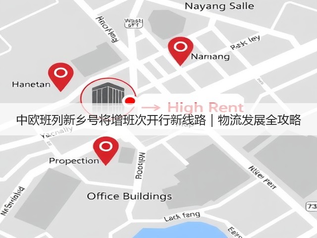 中欧班列新乡号将增班次开行新线路|物流发展全攻略(图3) 中欧班列新乡号将增班次开行新线路|物流发展全攻略(图3)