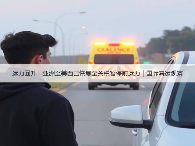 运力回升!亚洲至美西已恢复至关税暂停前运力|国际海运观察(图1) 运力回升!亚洲至美西已恢复至关税暂停前运力|国际海运观察(图1)