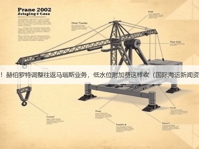 注意!赫伯罗特调整往返马瑙斯业务,低水位附加费这样收(国际海运新闻资讯)(图2) 注意!赫伯罗特调整往返马瑙斯业务,低水位附加费这样收(国际海运新闻资讯)(图2)