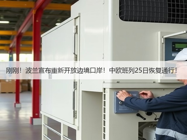 刚刚!波兰宣布重新开放边境口岸!中欧班列25日恢复通行!(图1) 刚刚!波兰宣布重新开放边境口岸!中欧班列25日恢复通行!(图1)