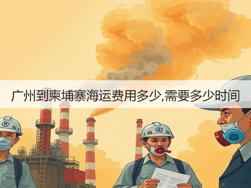 广州到柬埔寨海运费用多少,需要多少时间