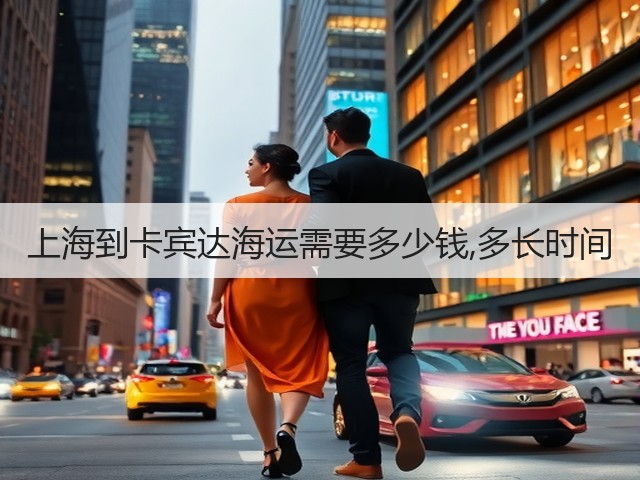 上海到卡宾达海运需要多少钱,多长时间(图1) 上海到卡宾达海运需要多少钱,多长时间(图1)