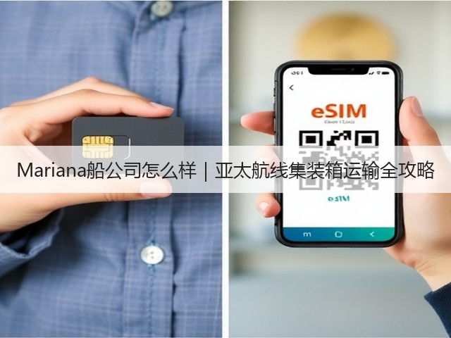 Mariana船公司怎么样|亚太航线集装箱运输全攻略(图1) Mariana船公司怎么样|亚太航线集装箱运输全攻略(图1)