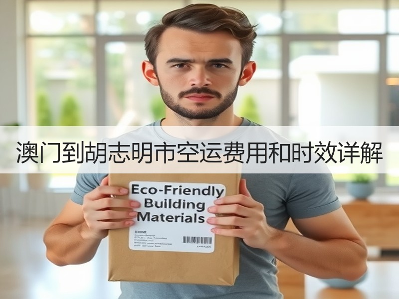 澳门到胡志明市空运费用和时效详解