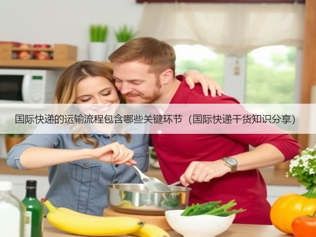 国际快递的运输流程包含哪些关键环节(国际快递干货知识分享)(图2) 国际快递的运输流程包含哪些关键环节(国际快递干货知识分享)(图2)