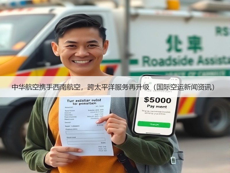 中华航空携手西南航空，跨太平洋服务再升级（国际空运新闻资讯）
