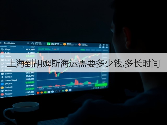 上海到胡姆斯海运需要多少钱,多长时间(图2)