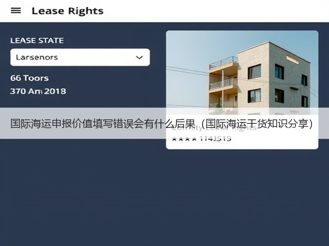 国际海运申报价值填写错误会有什么后果（国际海运干货知识分享）(图3)