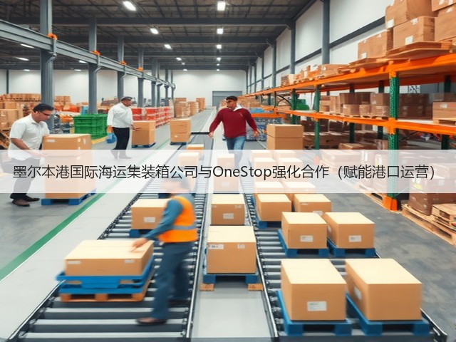 墨尔本港国际海运集装箱公司与OneStop强化合作(赋能港口运营)(图3) 墨尔本港国际海运集装箱公司与OneStop强化合作(赋能港口运营)(图3)