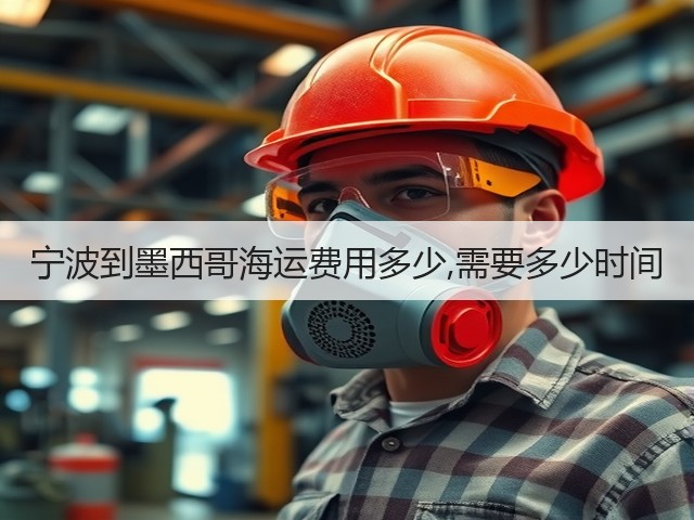 宁波到墨西哥海运费用多少,需要多少时间(图2) 宁波到墨西哥海运费用多少,需要多少时间(图2)