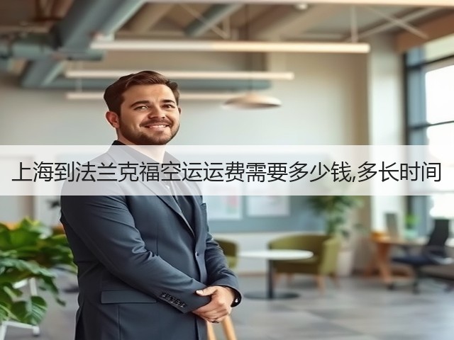上海到法兰克福空运运费需要多少钱,多长时间(图1)