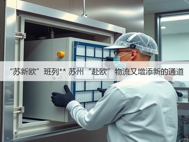 “苏新欧”班列** 苏州“赴欧”物流又增添新的通道(图3) “苏新欧”班列** 苏州“赴欧”物流又增添新的通道(图3)