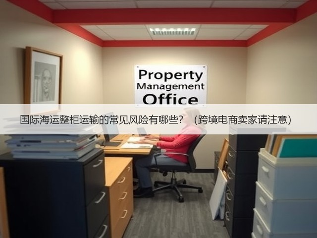 国际海运整柜运输的常见风险有哪些?(跨境电商卖家请注意)(图2) 国际海运整柜运输的常见风险有哪些?(跨境电商卖家请注意)(图2)