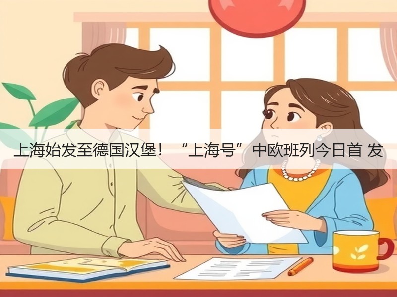 上海始发至德国汉堡！“上海号”中欧班列今日首 发