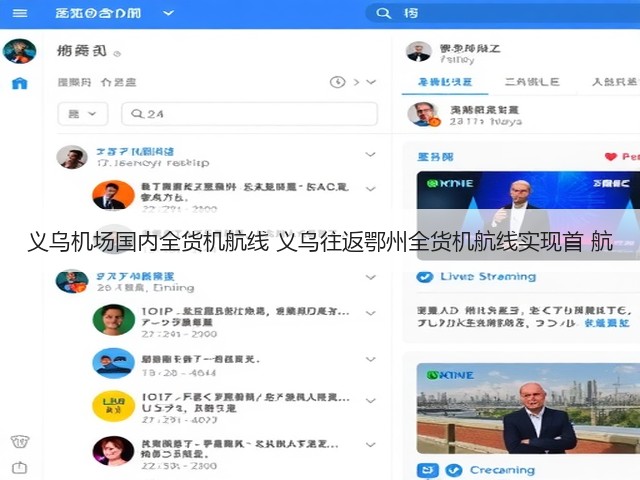 义乌机场国内全货机航线 义乌往返鄂州全货机航线实现首 航(图3) 义乌机场国内全货机航线 义乌往返鄂州全货机航线实现首 航(图3)