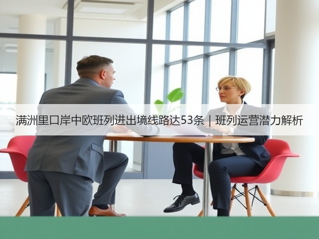 满洲里口岸中欧班列进出境线路达53条|班列运营潜力解析(图2) 满洲里口岸中欧班列进出境线路达53条|班列运营潜力解析(图2)