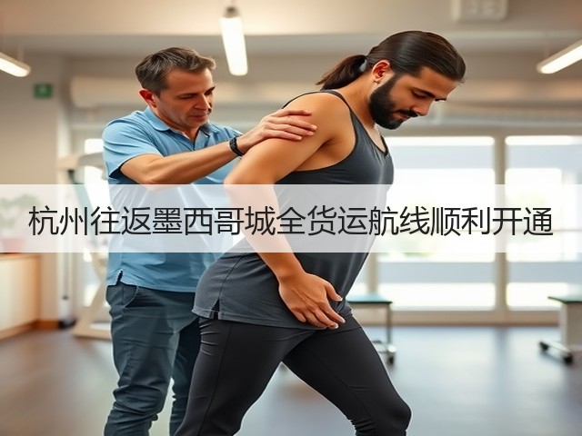 杭州往返墨西哥城全货运航线顺利开通(图1) 杭州往返墨西哥城全货运航线顺利开通(图1)