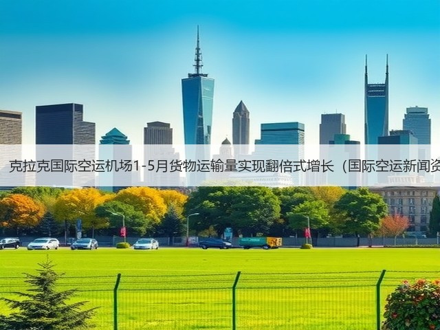 震惊!克拉克国际空运机场1-5月货物运输量实现翻倍式增长(国际空运新闻资讯)(图3) 震惊!克拉克国际空运机场1-5月货物运输量实现翻倍式增长(国际空运新闻资讯)(图3)