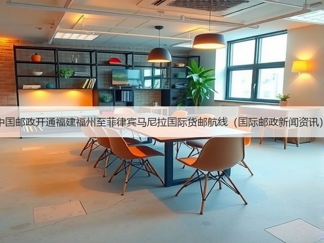 中国邮政开通福建福州至菲律宾马尼拉国际货邮航线(国际邮政新闻资讯)(图2) 中国邮政开通福建福州至菲律宾马尼拉国际货邮航线(国际邮政新闻资讯)(图2)