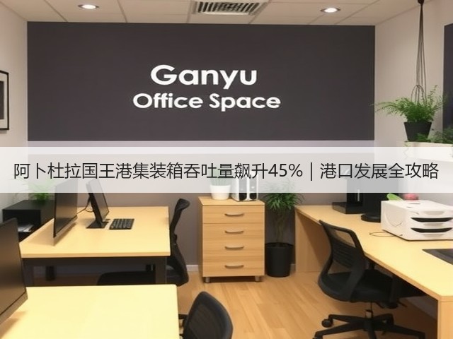 阿卜杜拉国王港集装箱吞吐量飙升45%|港口发展全攻略(图2) 阿卜杜拉国王港集装箱吞吐量飙升45%|港口发展全攻略(图2)