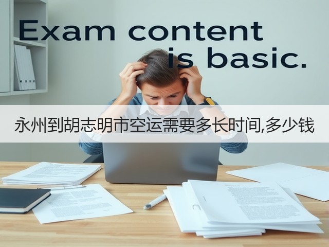 永州到胡志明市空运需要多长时间,多少钱(图1)