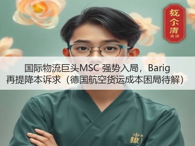 国际物流巨头MSC 强势入局,Barig 再提降本诉求(德国航空货运成本困局待解)(图1) 国际物流巨头MSC 强势入局,Barig 再提降本诉求(德国航空货运成本困局待解)(图1)