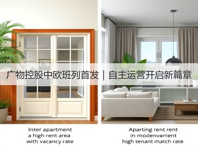广物控股中欧班列首发|自主运营开启新篇章(图1) 广物控股中欧班列首发|自主运营开启新篇章(图1)