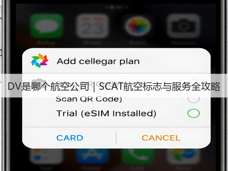 DV是哪个航空公司|SCAT航空标志与服务全攻略 DV是哪个航空公司|SCAT航空标志与服务全攻略