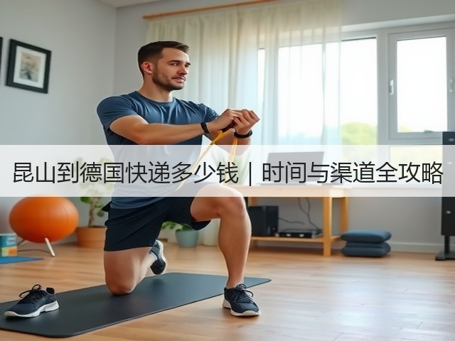 昆山到德国快递多少钱|时间与渠道全攻略(图3) 昆山到德国快递多少钱|时间与渠道全攻略(图3)