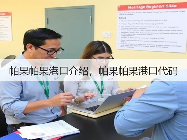 帕果帕果港口介绍,帕果帕果港口代码(图2) 帕果帕果港口介绍,帕果帕果港口代码(图2)