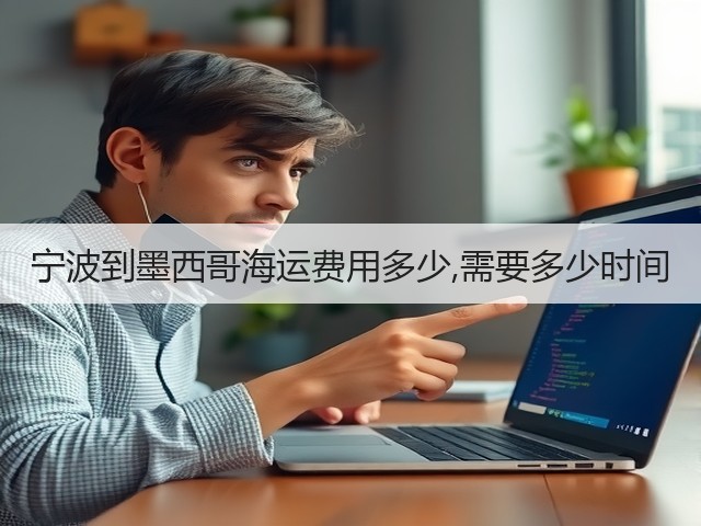 宁波到墨西哥海运费用多少,需要多少时间(图2) 宁波到墨西哥海运费用多少,需要多少时间(图2)