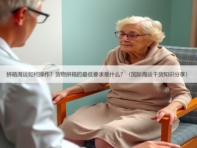 拼箱海运如何操作？货物拼箱的最低要求是什么？（国际海运干货知识分享）