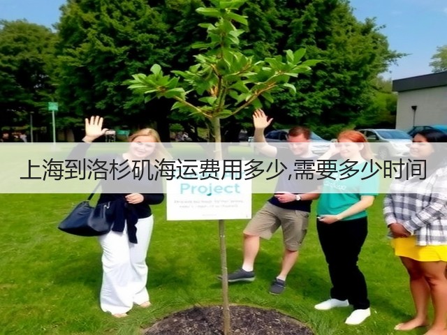 上海到洛杉矶海运费用多少,需要多少时间(图2) 上海到洛杉矶海运费用多少,需要多少时间(图2)