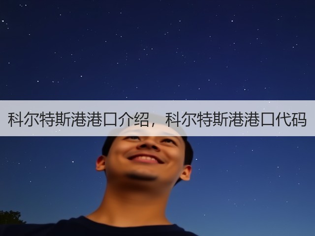科尔特斯港港口介绍,科尔特斯港港口代码(图3) 科尔特斯港港口介绍,科尔特斯港港口代码(图3)