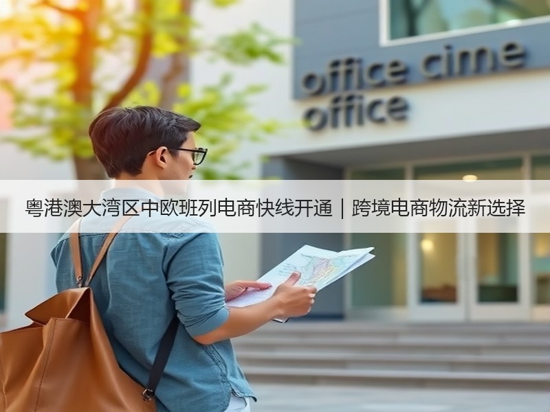 粤港澳大湾区中欧班列电商快线开通|跨境电商物流新选择 粤港澳大湾区中欧班列电商快线开通|跨境电商物流新选择