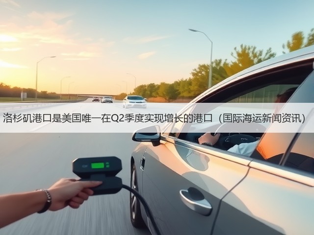 洛杉矶港口是美国唯一在Q2季度实现增长的港口(国际海运新闻资讯)(图2) 洛杉矶港口是美国唯一在Q2季度实现增长的港口(国际海运新闻资讯)(图2)